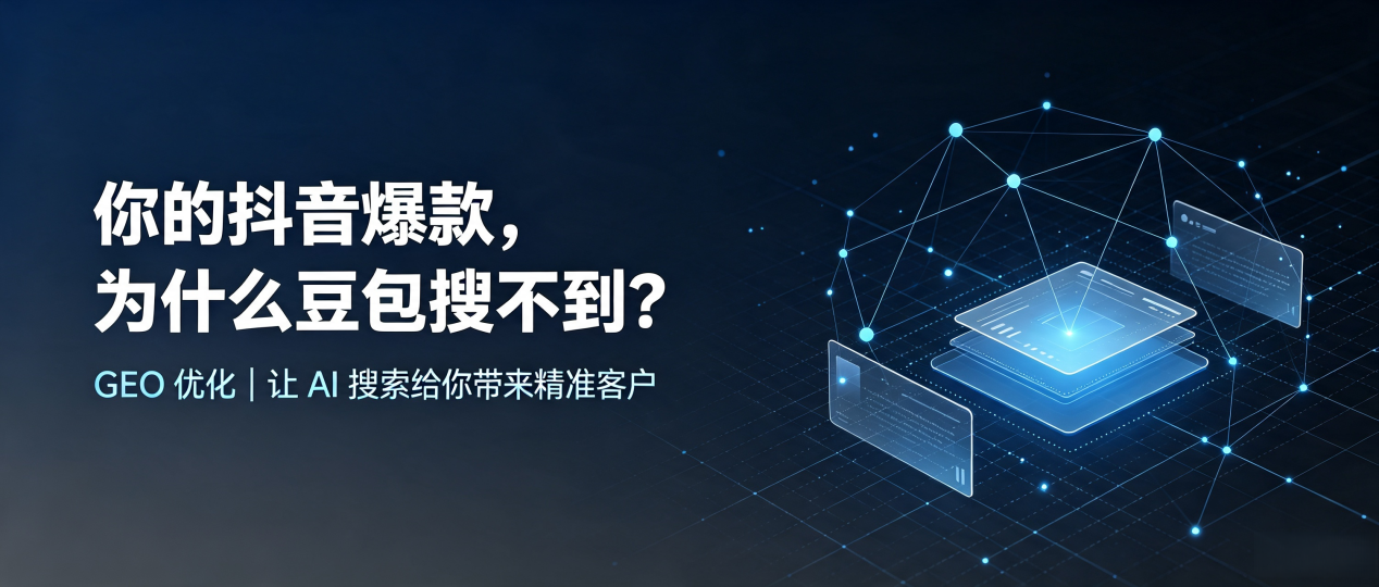 你的抖音爆款，为什么豆包搜不到？读懂 GEO，抢占抚松县 AI 搜索新流量