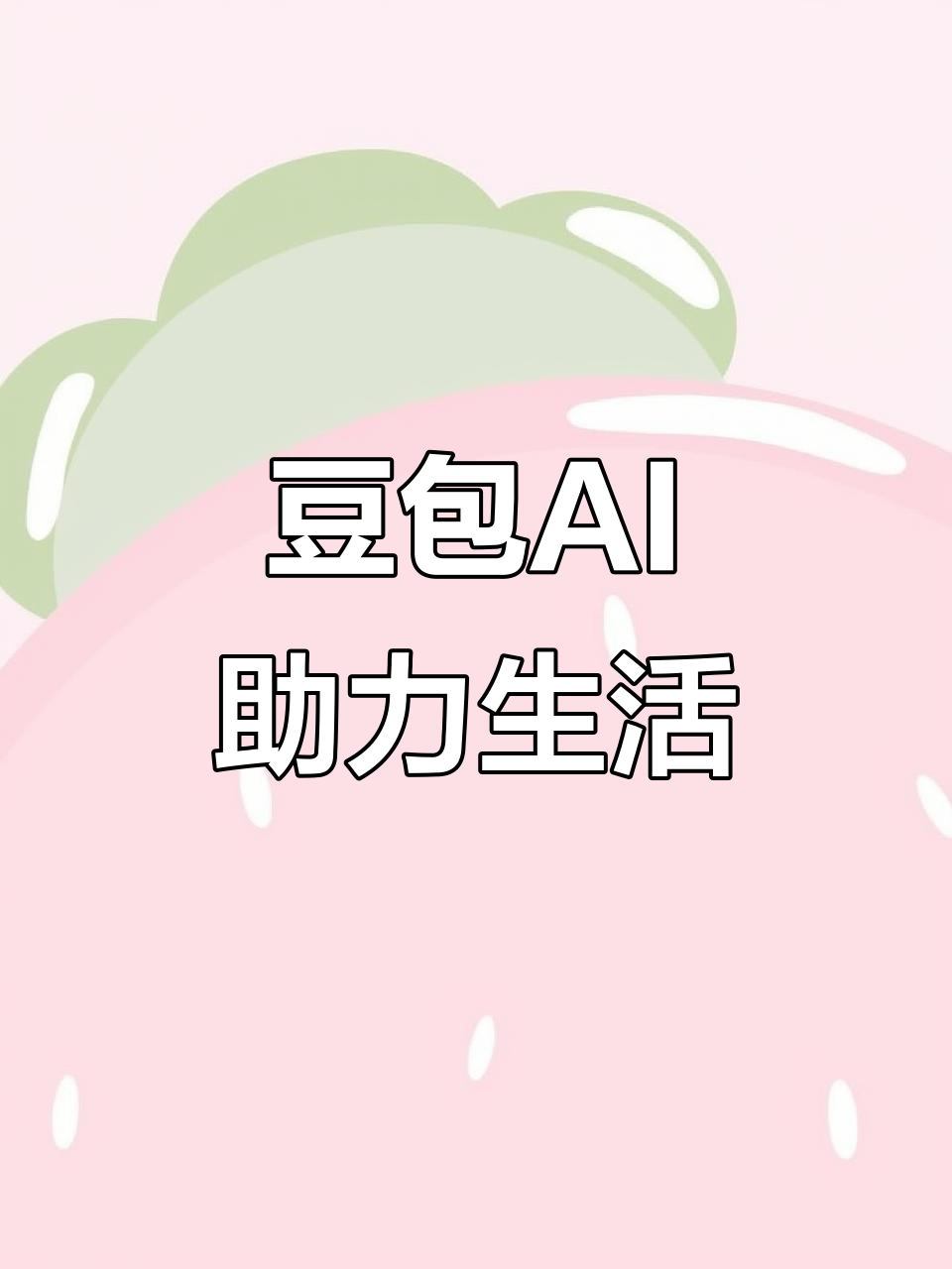 抚松县AI搜索应用普及 豆包搜索优化健全品牌内容传播渠道