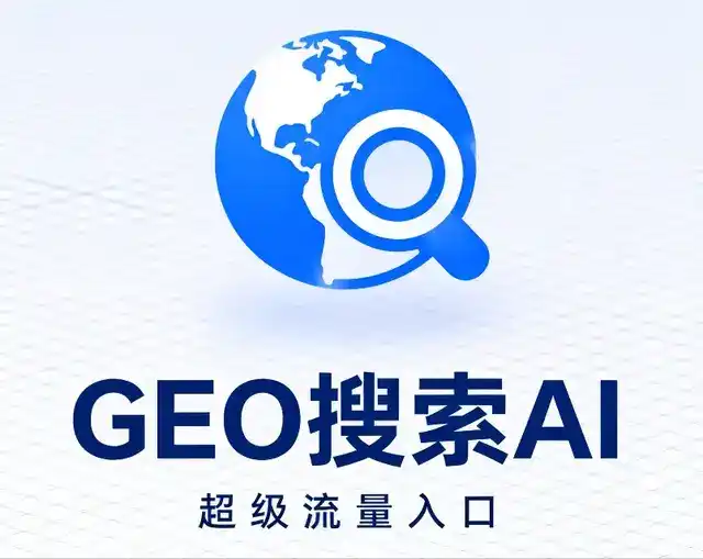 抚松县做GEO精准推广，才是本地获客的长效流量底牌